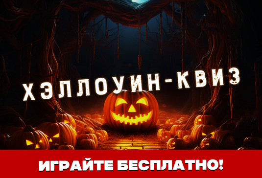 Хэллоуин-квиз